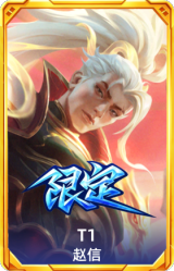 S15 T1 赵信