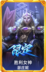 胜利女神瑟庄妮
