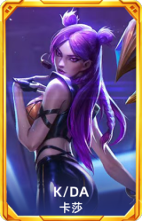 K/DA 卡莎