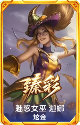 魅惑女巫 迦娜 炫金