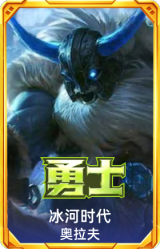冰河时代 奥拉夫