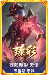 西部魔影 天使 韦鲁斯 忠诚