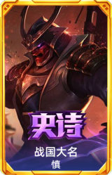 战国大名 慎