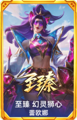至臻 幻灵狮心 蕾欧娜