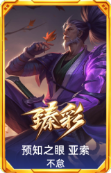 预知之眼 亚索 不怠
