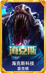海克斯 雷克顿