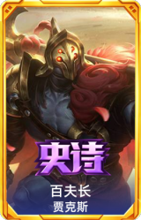 百夫长 贾克斯