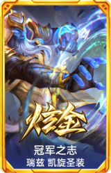 冠军之志 瑞兹 凯旋圣装