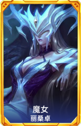 魔女 丽桑卓