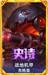 战地机甲 克格莫