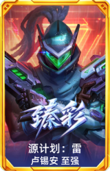源计划：雷 卢锡安 至强