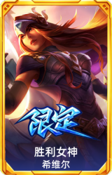 胜利女神希维尔