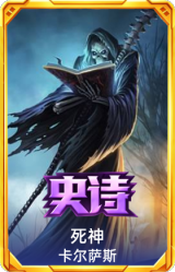 死神 卡尔萨斯