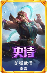 防弹武僧 李青