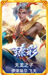 天龙之子 伊泽瑞尔 飞天