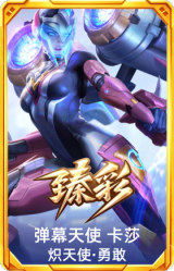 弹幕天使 卡莎 炽天使·勇敢