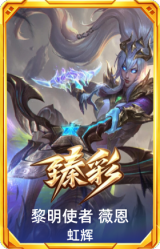 黎明使者 薇恩 虹辉