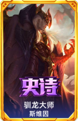 驯龙大师 斯维因