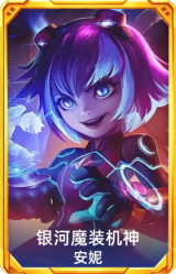 银河魔装机神 安妮