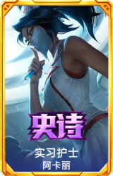 实习护士 阿卡丽