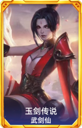 玉剑传说 武剑仙