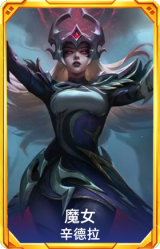 魔女 辛德拉