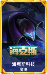 海克斯 魔腾
