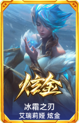 冰霜之刃 艾瑞莉娅 炫金