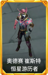 奥德赛 崔斯特 恒星游历者
