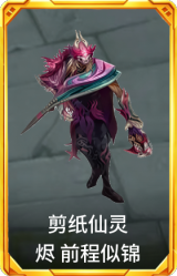 剪纸仙灵 烬 前程似锦