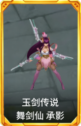 玉剑传说 舞剑仙 承影