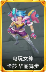 电玩女神 卡莎 华丽舞步