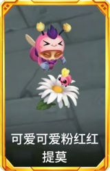 可爱可爱粉红红 提莫