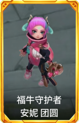 福牛守护者 安妮 团圆