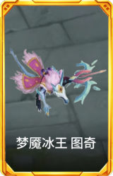 梦魇冰王 图奇