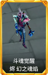 斗魂觉醒 烬 幻之魂焰