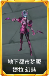地下都市梦魇 婕拉 幻魅
