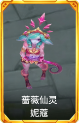 蔷薇仙灵 妮蔻