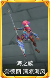 海之歌 奈德丽 清凉海风