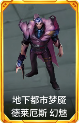 地下都市梦魇 德莱厄斯 幻魅