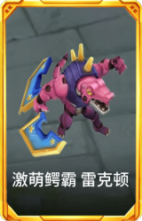 激萌鳄霸 雷克顿