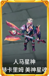 人马星神 赫卡里姆 美神星魂