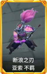 断浪之刃 亚索 不羁