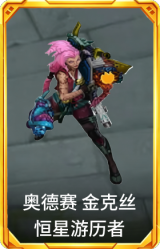 奥德赛 金克丝 恒星游历者