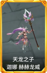 天龙之子 迦娜 赫赫龙威