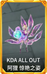 KDA ALL OUT 阿狸 惊艳之姿