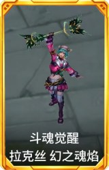 斗魂觉醒 拉克丝 幻之魂焰