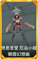 绝息圣堂 厄运小姐 朝霞幻想曲