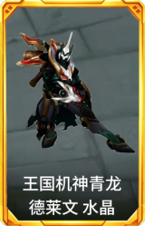 王国机神青龙 德莱文 水晶
