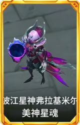 波江星神 弗拉基米尔 美神星魂
